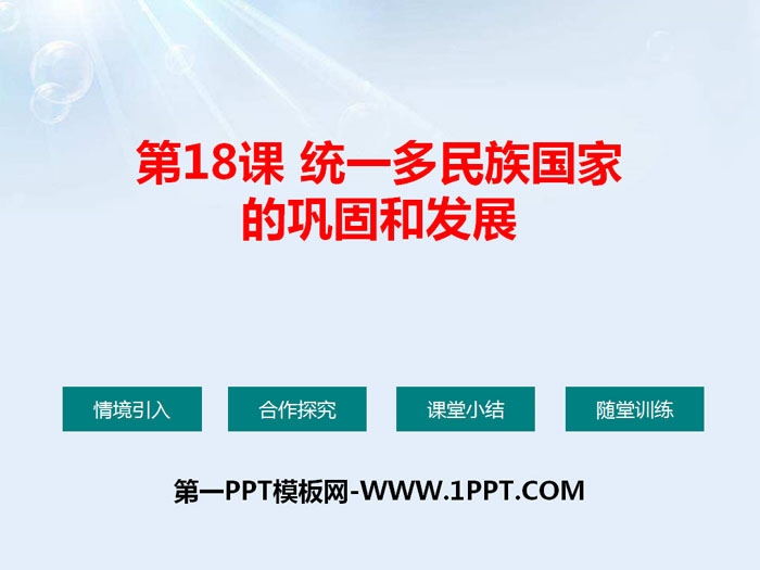 《统一多民族国家的巩固和发展》PPT