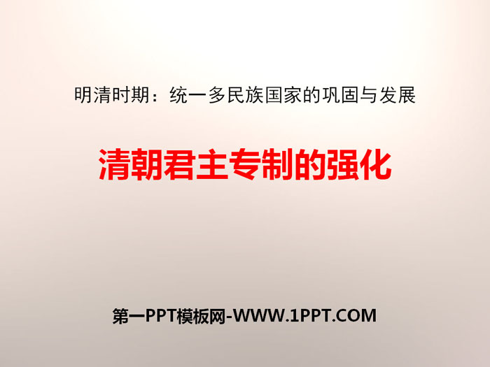 《清朝君主专制的强化》PPT课件