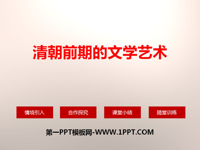 《清朝前期的文学艺术》PPT