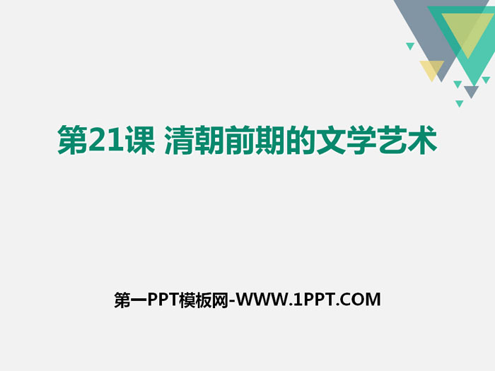 《清朝前期的文学艺术》PPT下载