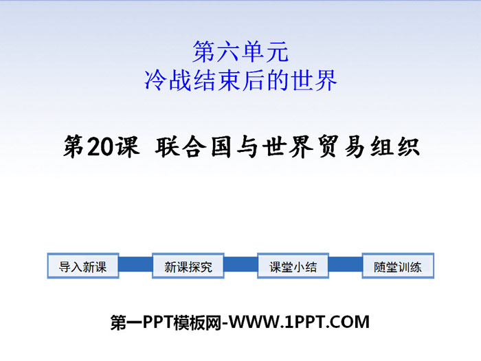 《联合国与世界贸易组织》PPT下载