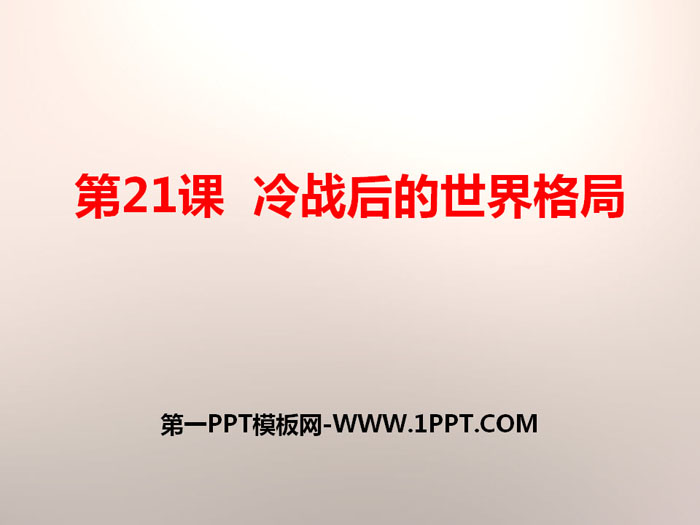 《冷战后的世界格局》PPT下载