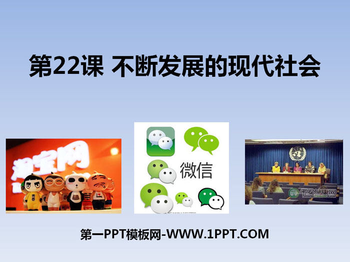 《不断发展的现代社会》PPT