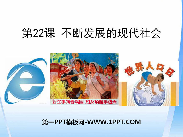 《不断发展的现代社会》PPT课件