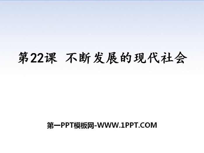 《不断发展的现代社会》PPT下载