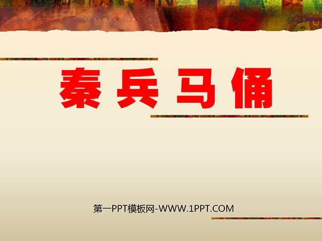 《秦兵马俑》PPT课件下载4