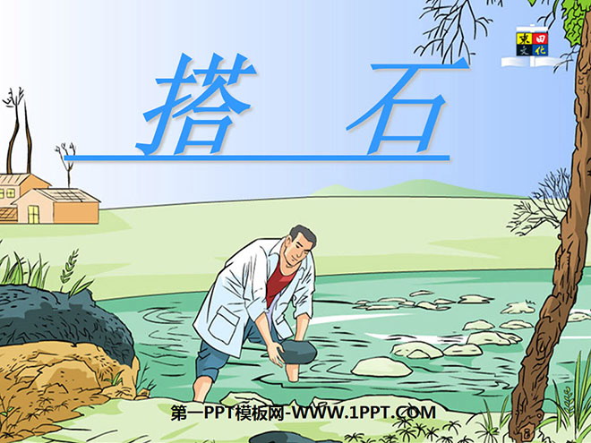 《搭石》PPT课件下载4