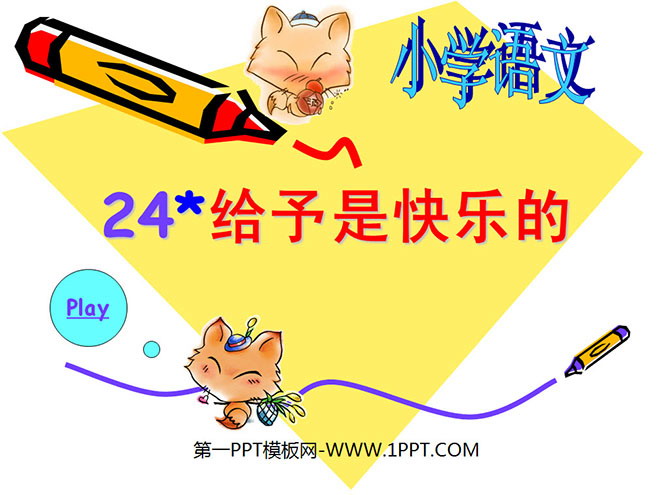 《给予是快乐的》PPT课件下载5