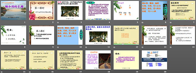 《颐和园的长廊》PPT课件