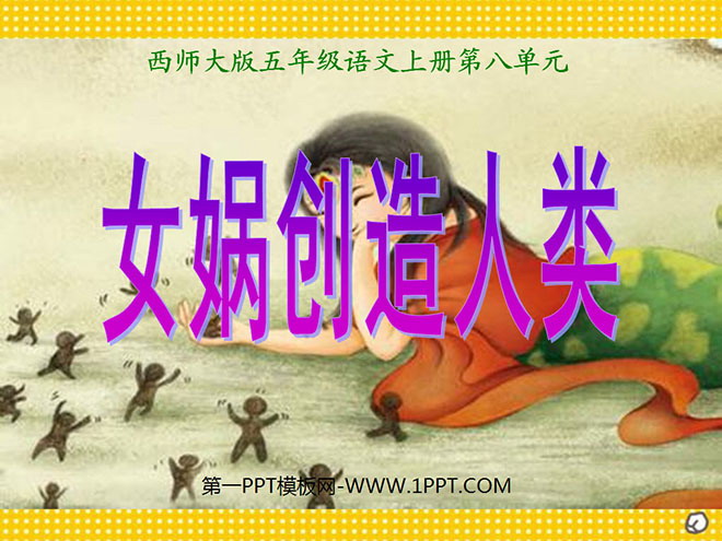 《女娲创造人类》PPT课件2