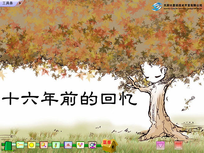 《十六年前的回忆》Flash动画课件