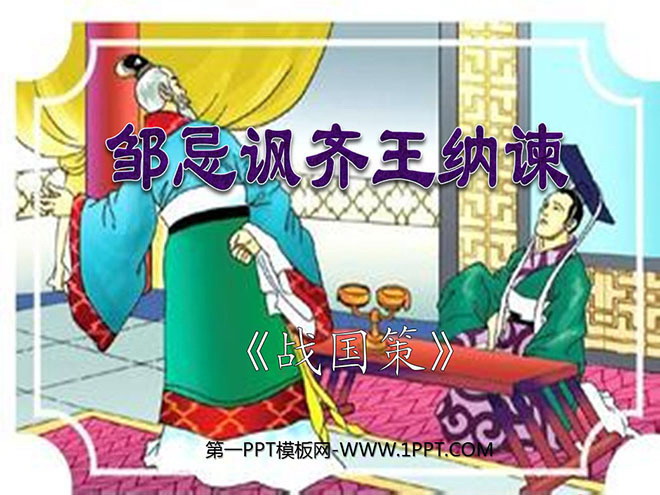 《邹忌讽齐王纳谏》PPT课件