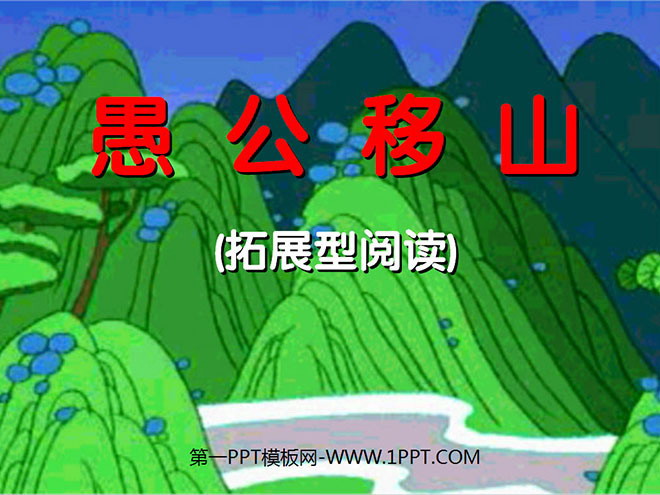 《愚公移山》PPT课件2