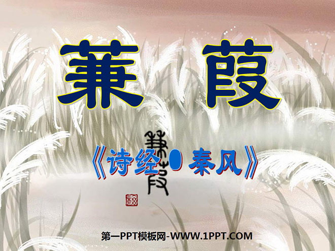 《蒹葭》PPT课件