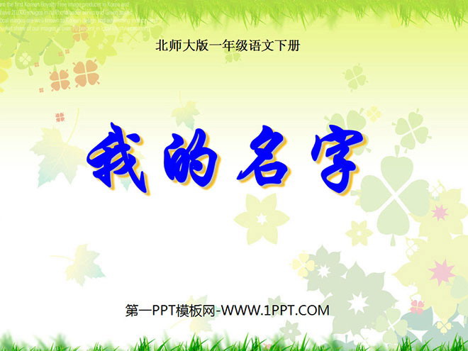 《我的名字》PPT课件4