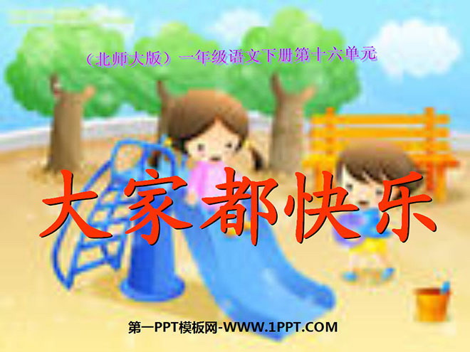 《大家都快乐》PPT课件3