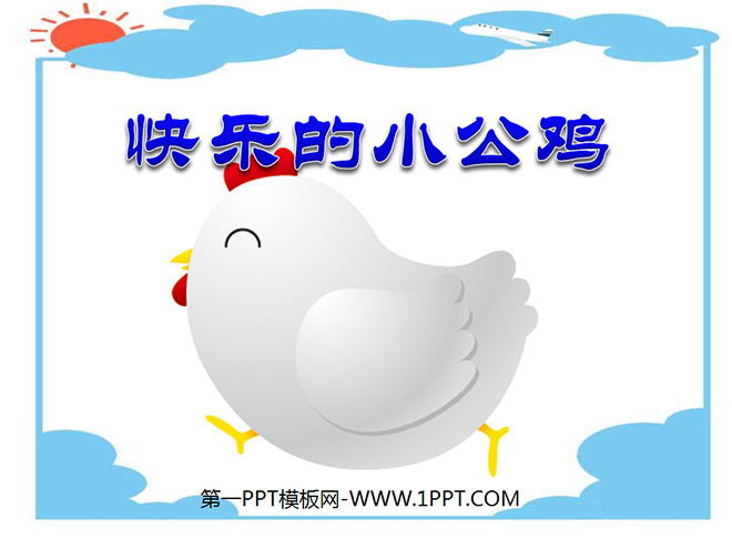 《快乐的小公鸡》PPT课件