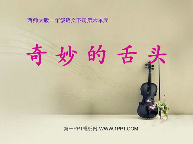 《奇妙的舌头》PPT课件