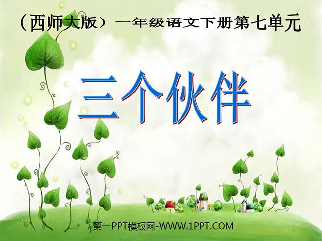 《三个伙伴》PPT课件