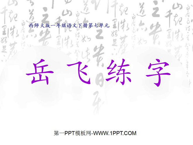 《岳飞练字》PPT课件