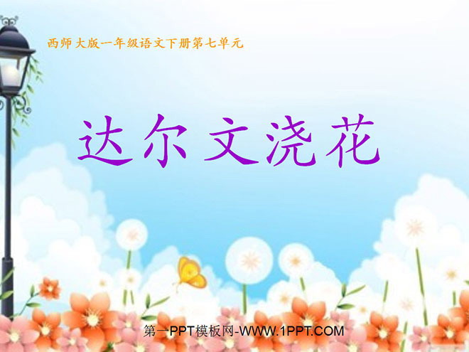 《达尔文浇花》PPT课件