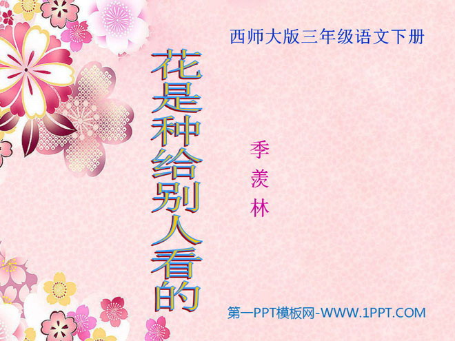 《花是种给别人看的》PPT课件