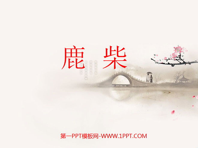 《鹿柴》PPT课件