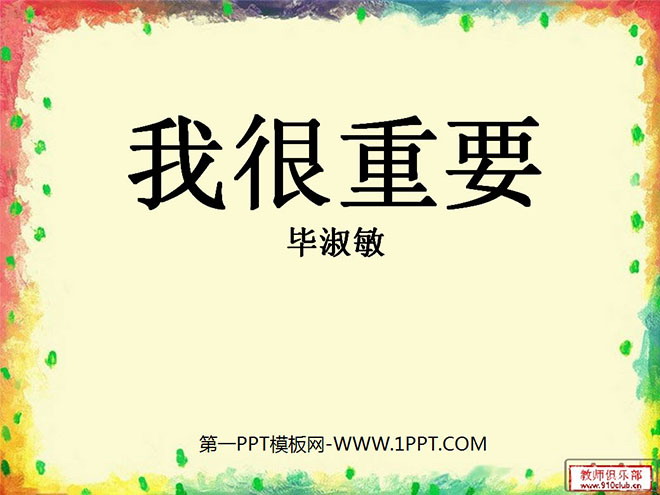 《我很重要》PPT课件3