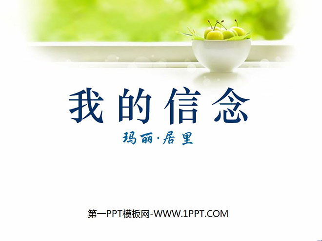 《我的信念》PPT课件5