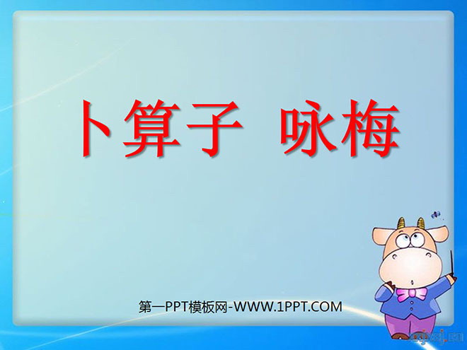 《卜算子·咏梅》PPT课件4