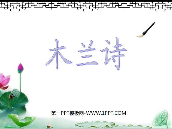 《木兰诗》PPT课件5