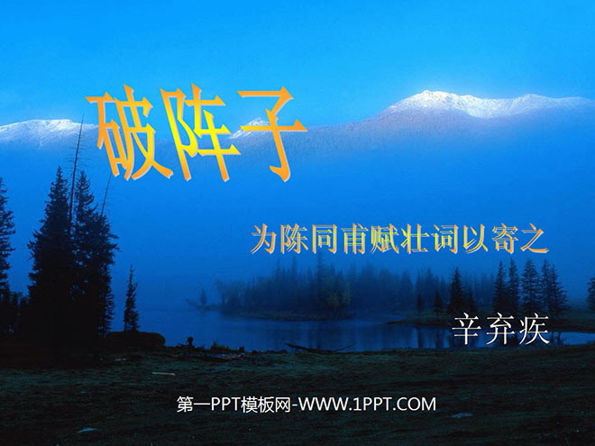 《破阵子》PPT课件