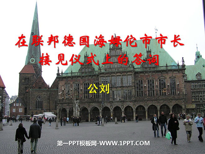 《在联邦德国海姆佗市市长接见仪式上的答词》PPT课件