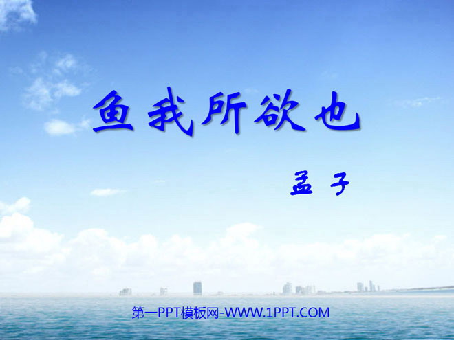 《鱼我所欲也》PPT课件4