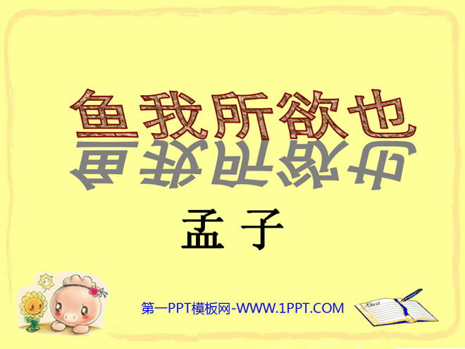 《鱼我所欲也》PPT课件5