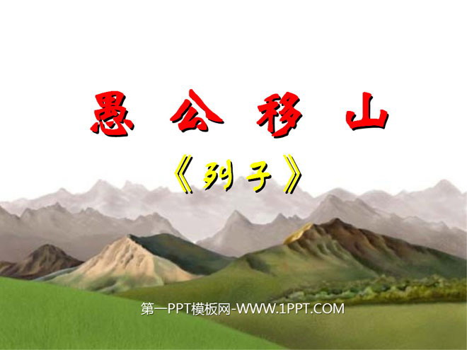 《愚公移山》PPT课件6