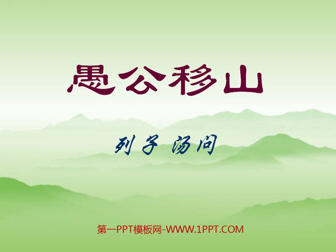 《愚公移山》PPT课件8