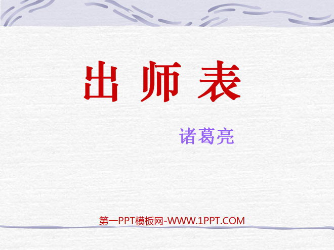 《出师表》PPT课件3