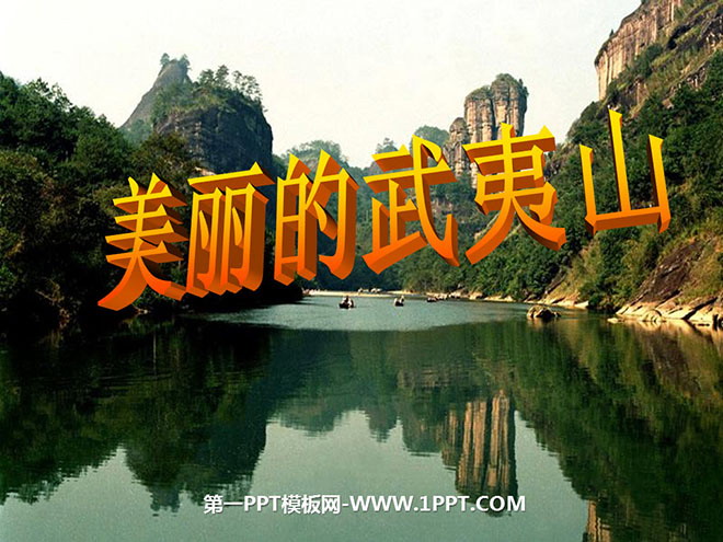 《美丽的武夷山》PPT课件4