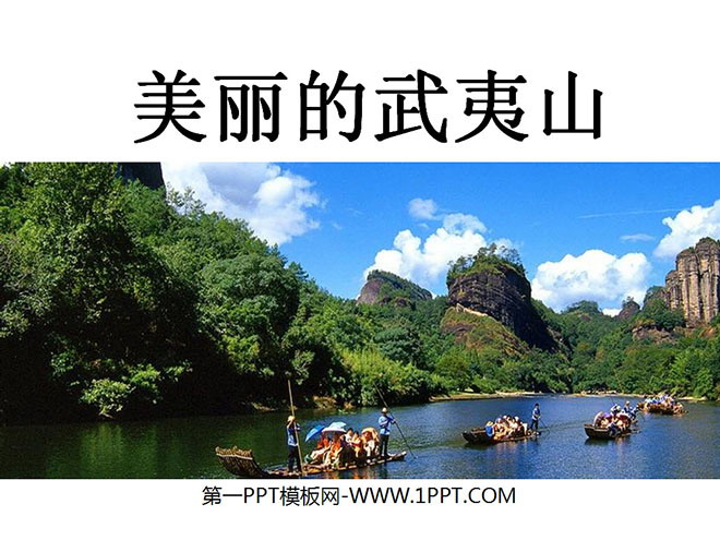 《美丽的武夷山》PPT课件5