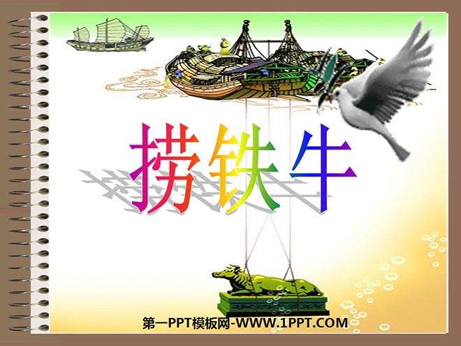 《捞铁牛》PPT课件2