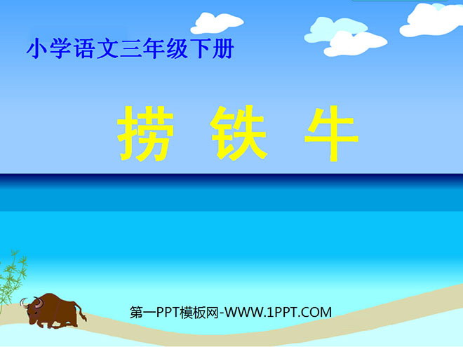 《捞铁牛》PPT课件4