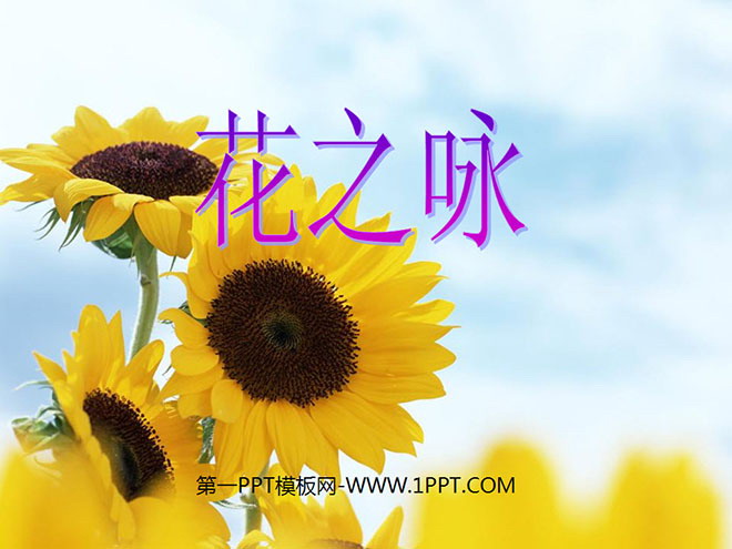 《花之咏》PPT课件3