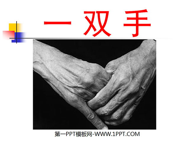 《一双手》PPT课件3