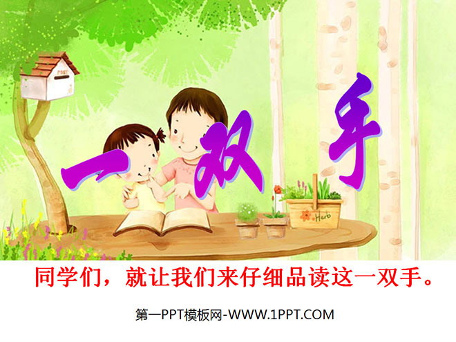 《一双手》PPT课件4