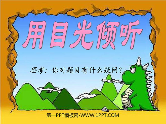 《用目光倾听》PPT课件3