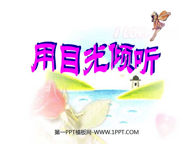 《用目光倾听》PPT课件5