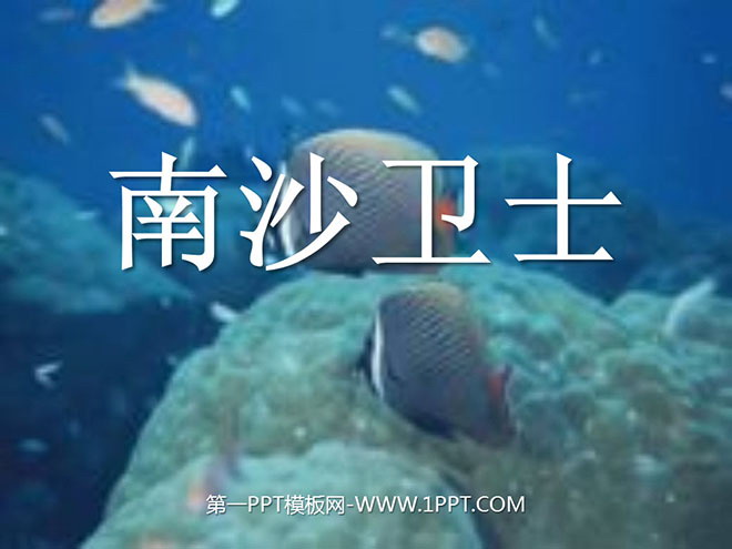 《南沙卫士》PPT课件2