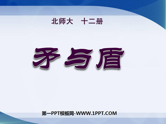 《矛与盾》PPT课件3