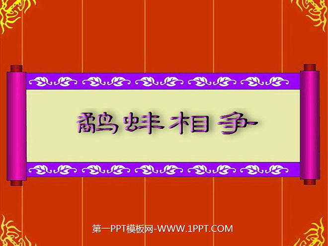 《鹬蚌相争》PPT课件10